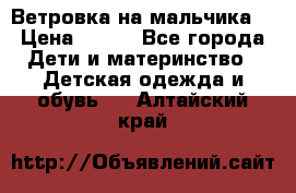 Ветровка на мальчика  › Цена ­ 500 - Все города Дети и материнство » Детская одежда и обувь   . Алтайский край